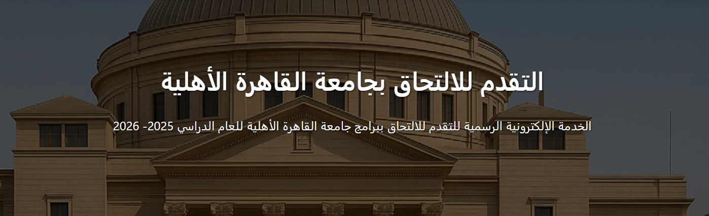 متى يبدأ التسجيل في جامعة القاهرة الأهلية 2025-2026؟